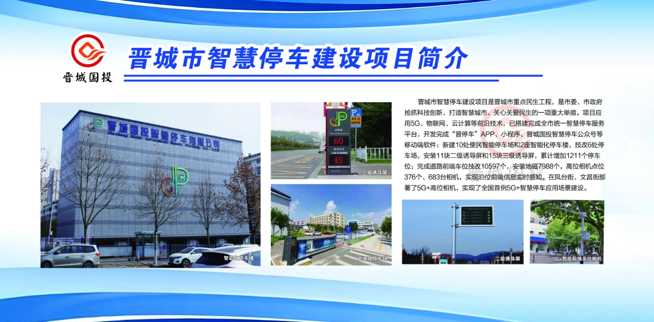 晉城市智慧停車建設項目.jpg